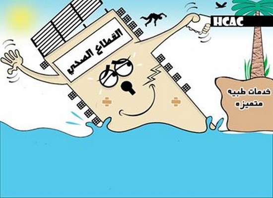 كاريكاتير يحاكي الرعاية الصحية تصميم  نبيل الحسنات 