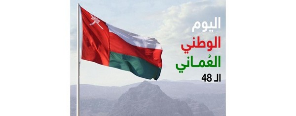 سلطنة عُمان تحتفل بعيدها الوطني 48 المجيد