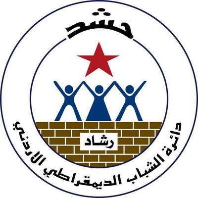 بيان صادر عن المكتب التنفيذي لرابطة الشباب الديمقراطي الاردني رشاد