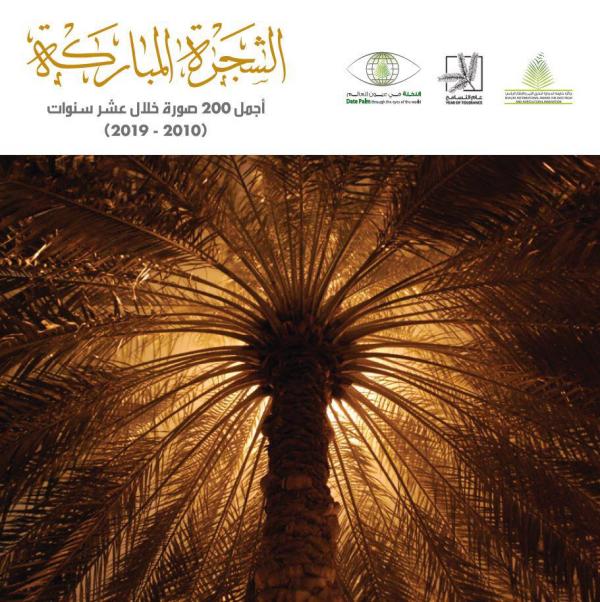 جائزة خليفة الدولية تصدر كتاب أجمل 200 صورة للشجرة المباركة