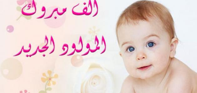 هايل علي الجهيم السرحان الف مبارك المولود الجديد