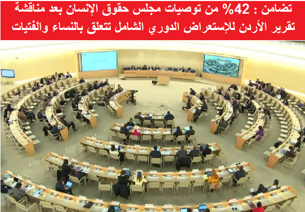 عاجل :95 توصية للأردن تتعلق بحقوق النساء والفتيات قبل منها 59 توصية