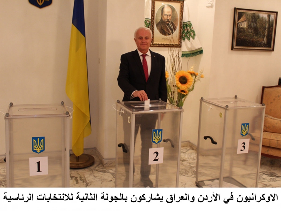 الاوكرانيون في الأردن والعراق يشاركون بالجولة الثانية للانتخابات الرئاسية