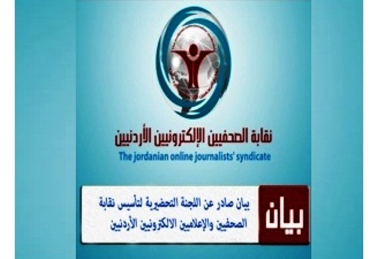 الدعوة لإشهار نقابة الصحفيين والإعلاميين الالكترونيين الأردنيين .