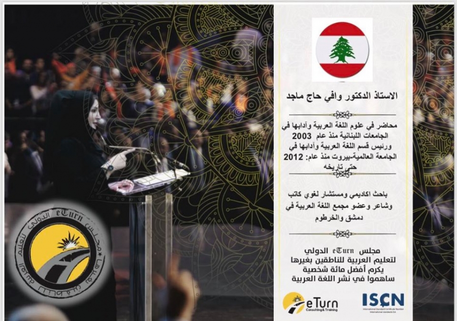 من لبنان : الدكتور وافي حاج ماجد يعلن مشاركته في متلقى eTurn الدولي