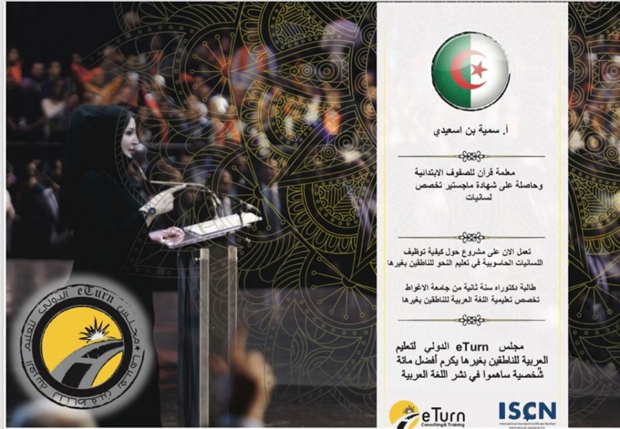 الجزائر:سمية بن سعيدي تعلن مشاركتها في متلقى eTurn الدولي