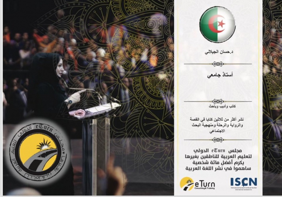 الجزائر : الدكتور حسان الجيلاني يعلن مشاركته في متلقى eTurn الدولي