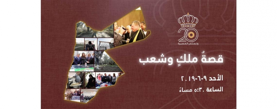 قِصةُ ملكٍ وشعب  وثائقيّ عن المبادرات الملكية على شاشة التلفزيون الأردني