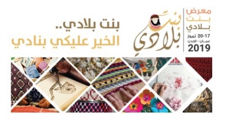 انطلاق مبادرة معرض ” بنت بلادي ” برعاية جلالة الملكة رانيا
