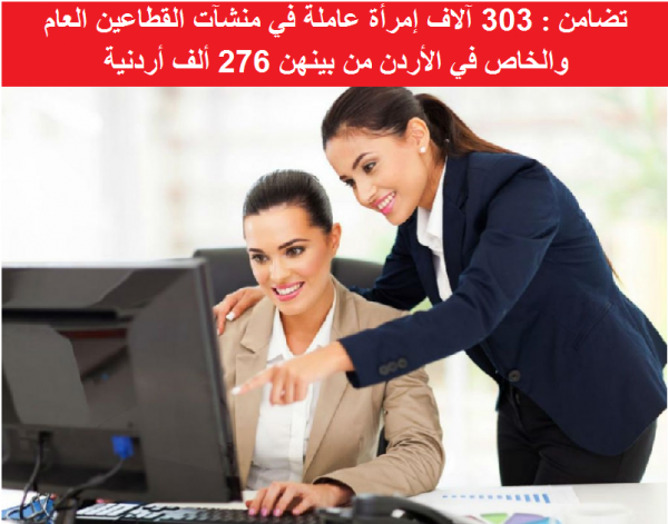 303 آلاف إمرأة عاملة في الأردن