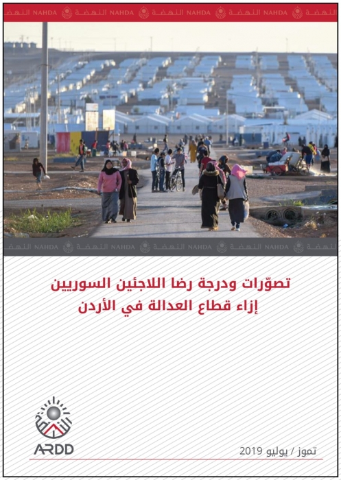 (أرض) تطلق تقريراً حول تصوّرات ورضا اللاجئين السوريين إزاء قطاع العدالة في الأردن