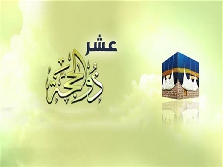 الافتاء توضّح حول صيام الايام العشر من ذي الحجة