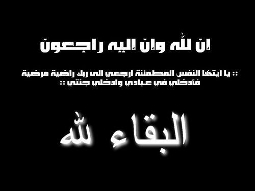 شقيقة رئيس الوزراء الأسبق طاهر المصري في ذمة الله