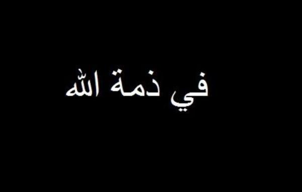 عمة الزميلة حنين الزيناتي في ذمة الله