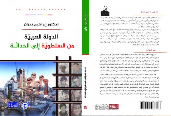 صدور كتاب الدولة العربية من السلطوية الى الحداثة للدكتور بدران
