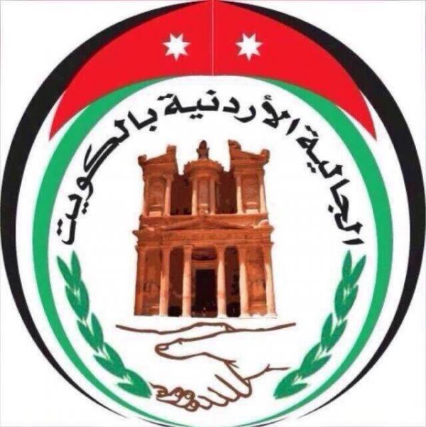 الجالية الأردنية في الكويت تنظم حملة افزع للأردن