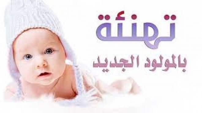 ناصر المطيرات مبارك المولود الجديد محمد