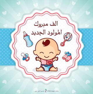 خالد الدرابكة مبارك المولود الجديد عون