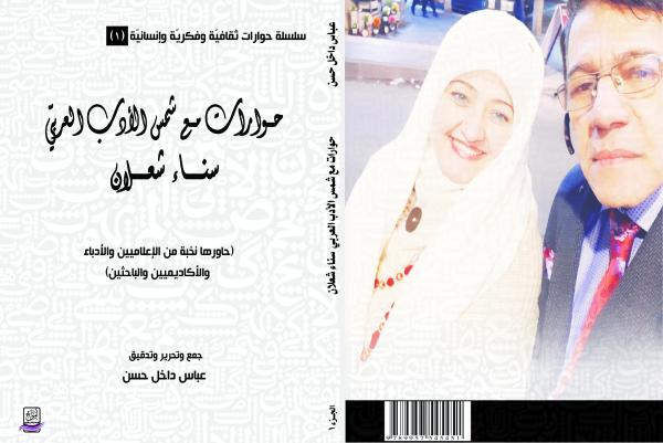 صدور كتاب حوارات مع شمس الأدب العربيّ سناء شعلان