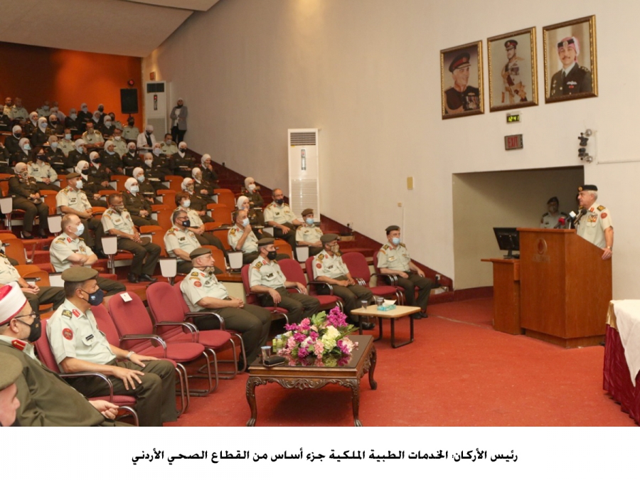 رئيس الأركان: الخدمات الطبية الملكية جزء أساس من القطاع الصحي الأردني