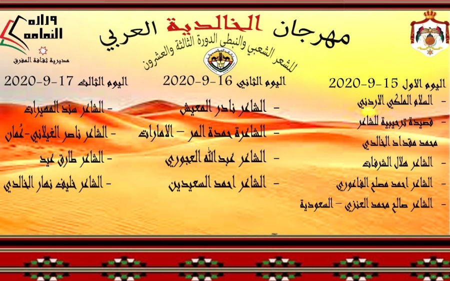 انطلاق مهرجان الخالدية العربي للشعر النبطي بدورته الـ 23 غدا