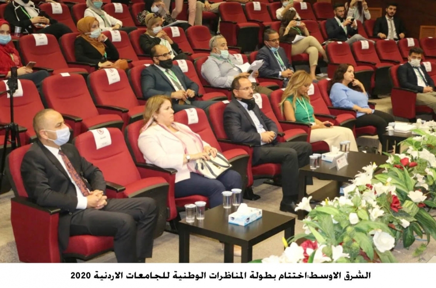 الشرق الاوسط:اختتام بطولة المناظرات الوطنية للجامعات الاردنية 2020