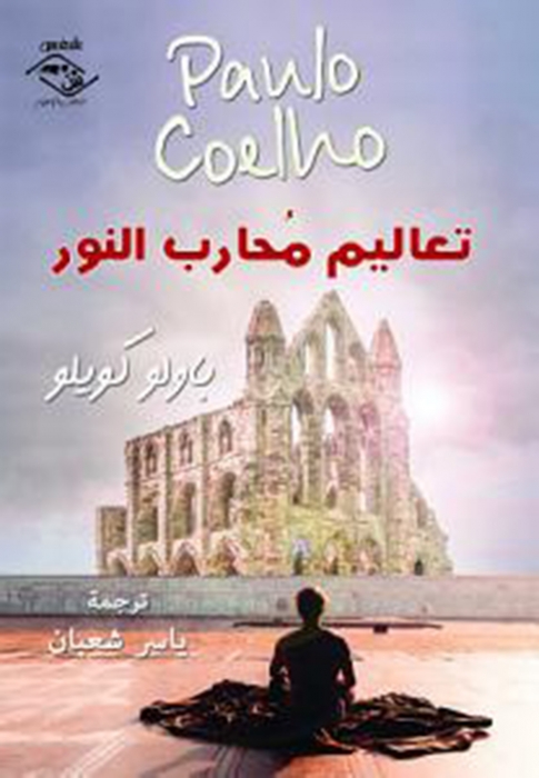 صدور الترجمة العربية لرواية تعاليم محارب النور للروائي العالمي باولو كويللو