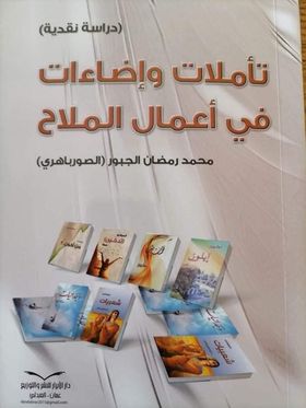 صدور كتاب  تأملات وإضاءات في أعمال الملاح  للكاتب محمد الجبور