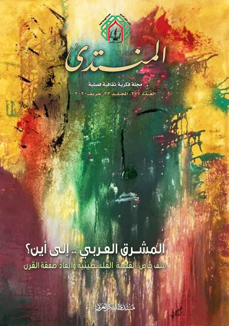 منتدى الفكر العربي يصدر العدد الجديد من مجلته