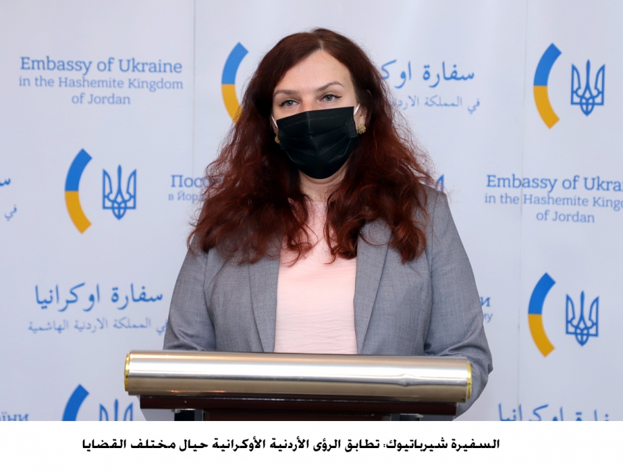 السفيرة شيرباتيوك: تطابق الرؤى الأردنية الأوكرانية حيال مختلف القضايا
