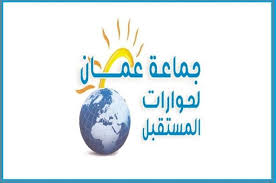 عمان لحوارات المستقبل تنظم ندوة عن العنف المجتمعي