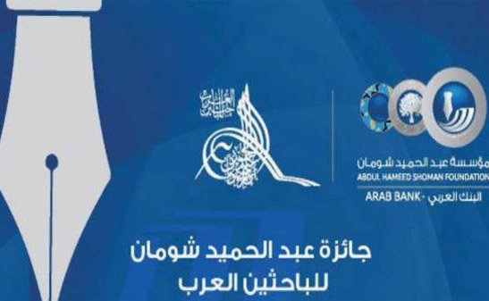 شومان تفتح باب الترشح لجائزة الباحثين العرب 2021