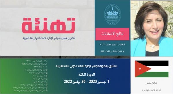 نصير تفوز بعضوية مجلس إدارة الاتحاد الدولي للغة العربية