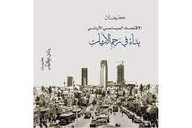 شومان يناقش كتاب الاقتصاد السياسي الأردني: بناء في رحم الأزمات