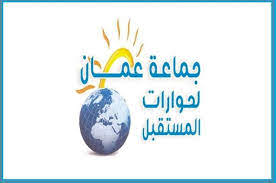 جماعة عمان لحوارات المستقبل تستضيف ممثلي قطاع السيارات السياحية