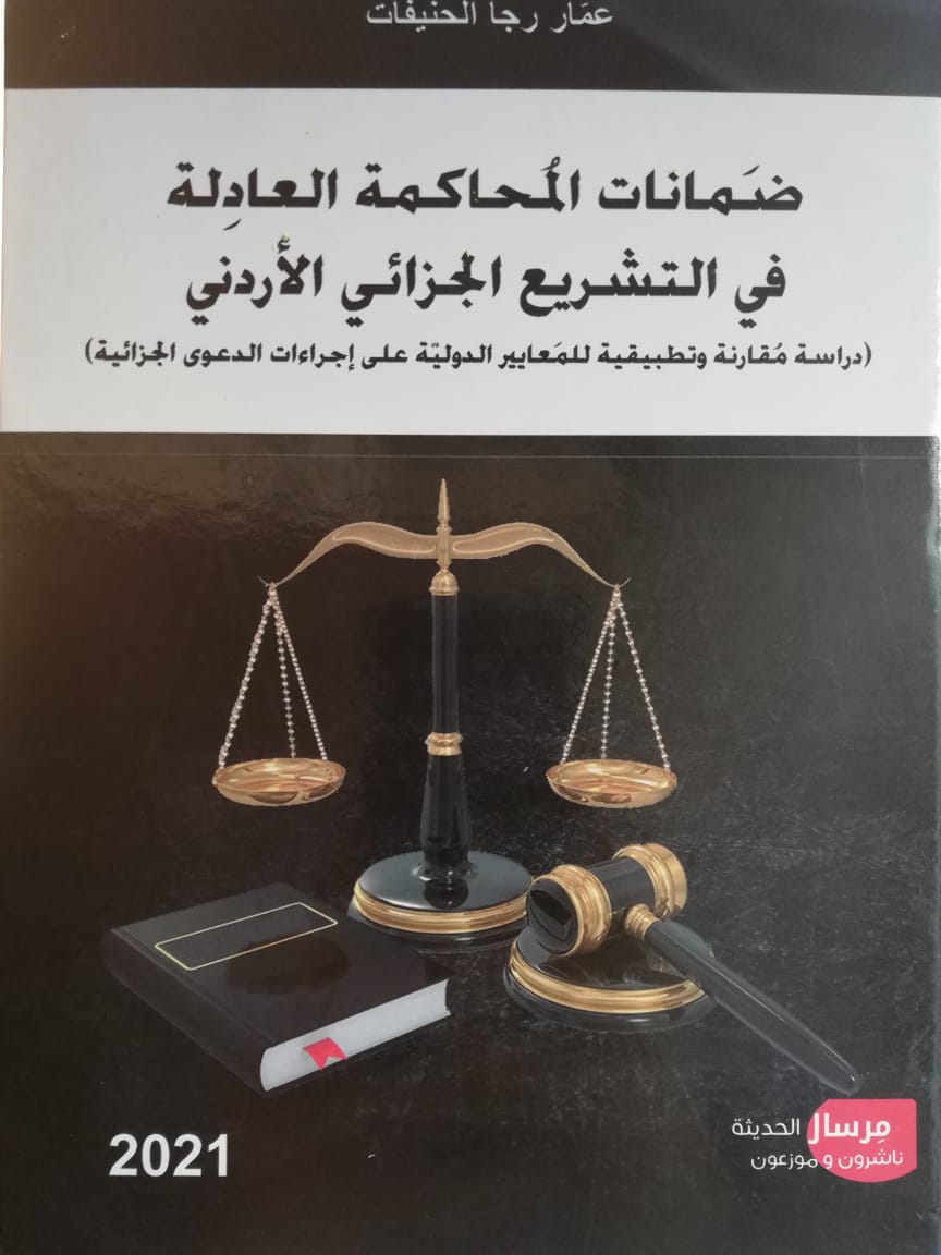 صدور كتاب ضَمانات المُحاكمة العادِلة في التشريع الجزائي الأردني للقاضي الحنيفات