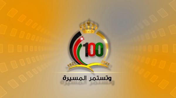 مئوية الدولة القيمة والمعنى برنامج جديد للإذاعة الأردنية
