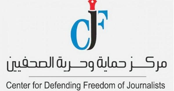 حماية الصحفيين يعارض تعديلات قانون النزاهة لمسها بحرية الإعلام