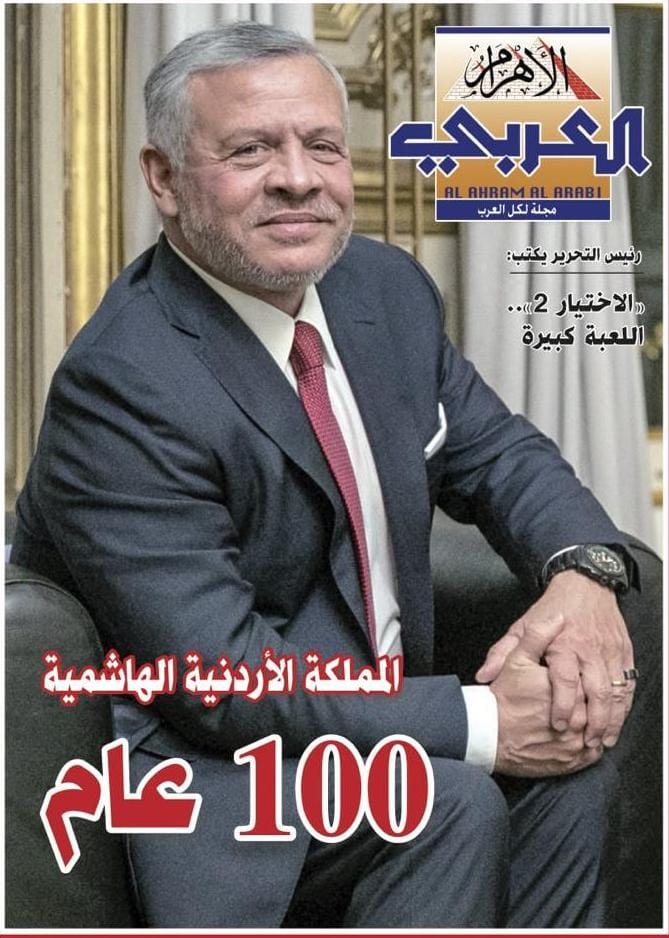 مجلة الأهرام العربي: الأردن 100عام أكثر رسوخاً