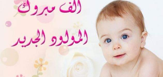 تهنئة لـ عمر راشد الحجاج بمناسبة المولود الجديد