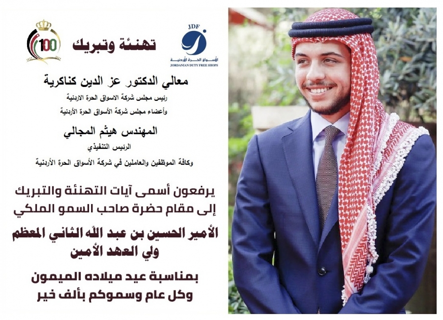 شركة الأسواق الحرة الأردنية تهنئ ولي العهد الأمير حسين بميلاده الـ27