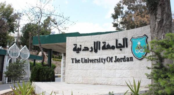 فتح باب قبول الطلبة غير الاردنيين بالبكالوريوس في الجامعة الأردنية