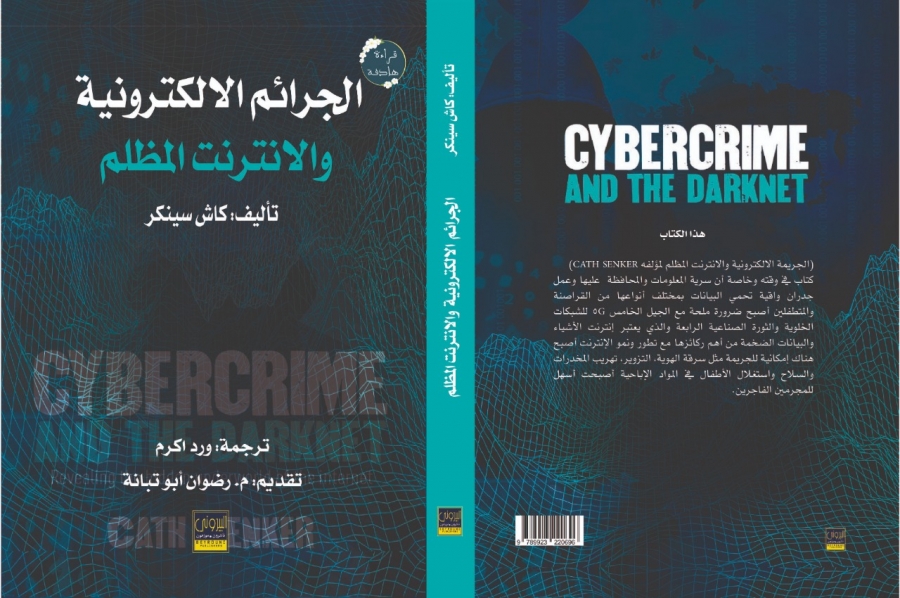 صدور ترجمة كتاب الجرائم الإلكترونية والإنترنت المظلم