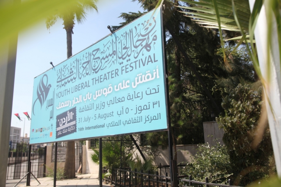 افتتاح المسرح الحر الشبابي اليوم كأول مهرجان وجاهي في ظل الجائحة