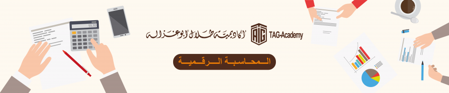 أكاديمية أبوغزالة تنظم برنامج المحاسبة الرقمية التدريبي الأول