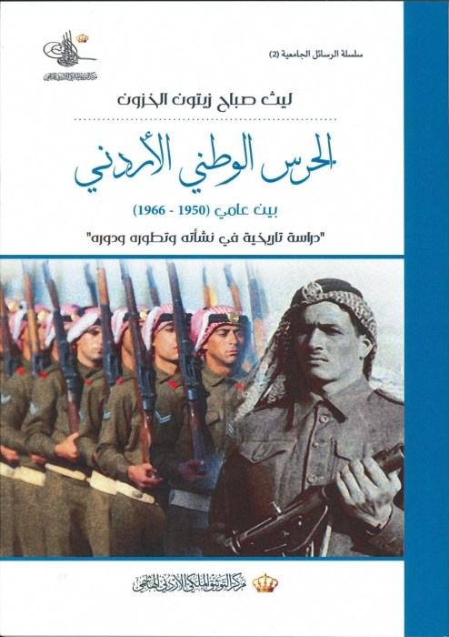 التوثيق الملكي يصدر دراسة عن الحرس الوطني الأردني بين عامي 1950 1966
