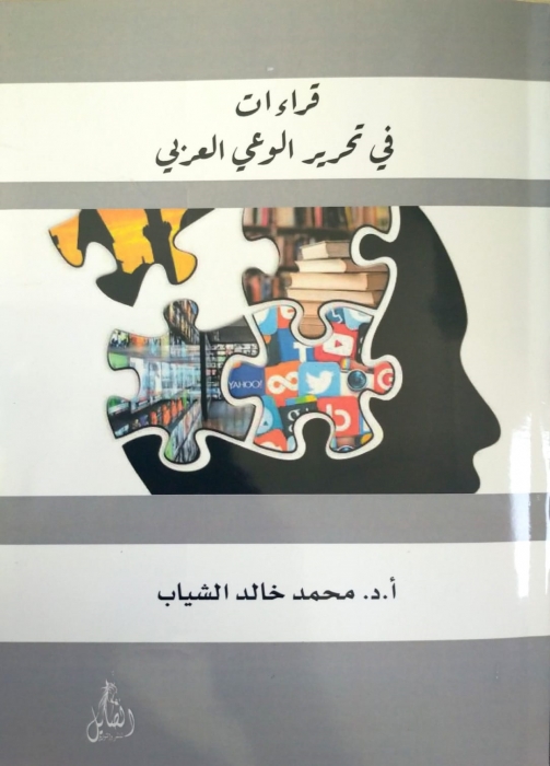 صدور كتاب قراءات في تحرير الوعي العربي للدكتور الشياب