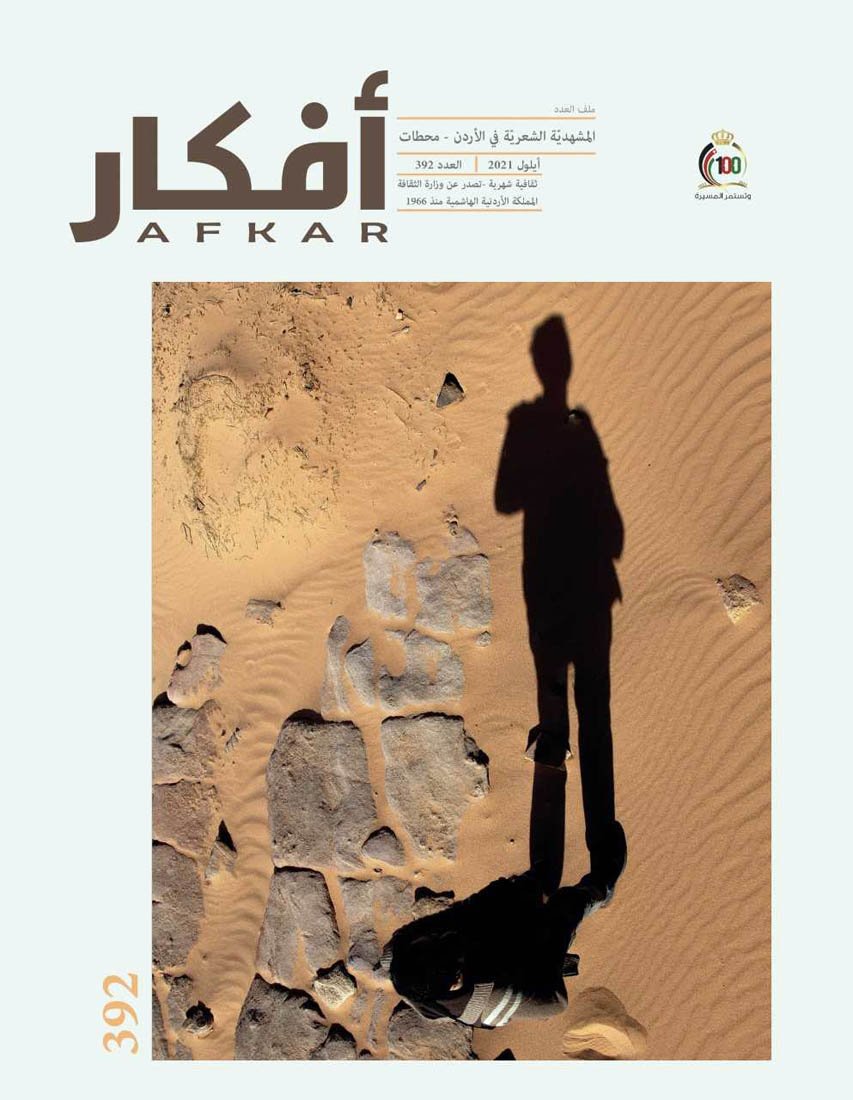 مجلة أفكار تفتح ملف المشهديّة الشعريّة في الأردن