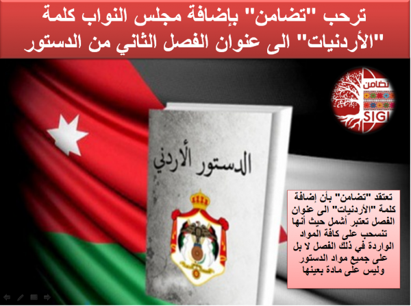 تضامن ترحب بإضافة كلمة الأردنيات إلى عنوان الفصل الثاني من الدستور