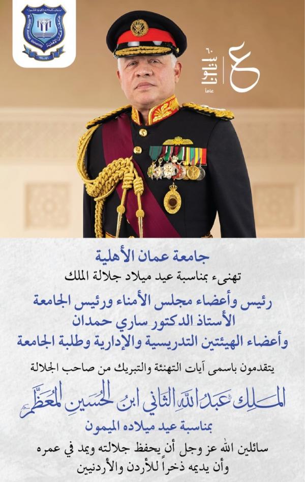 عمان الأهلية تهنئ بعيد ميلاد الملك